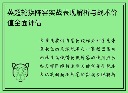 英超轮换阵容实战表现解析与战术价值全面评估 英超轮换阵容实战表现解析与战术价值全面评估