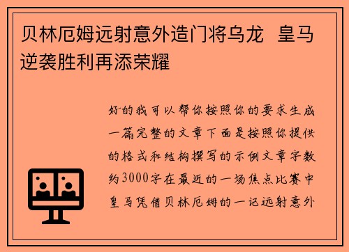贝林厄姆远射意外造门将乌龙 皇马逆袭胜利再添荣耀 贝林厄姆远射意外造门将乌龙 皇马逆袭胜利再添荣耀