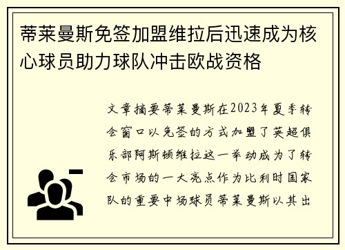 蒂莱曼斯免签加盟维拉后迅速成为核心球员助力球队冲击欧战资格 蒂莱曼斯免签加盟维拉后迅速成为核心球员助力球队冲击欧战资格