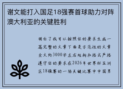谢文能打入国足18强赛首球助力对阵澳大利亚的关键胜利 谢文能打入国足18强赛首球助力对阵澳大利亚的关键胜利