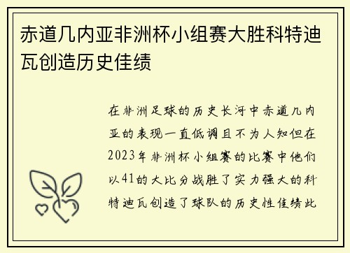 赤道几内亚非洲杯小组赛大胜科特迪瓦创造历史佳绩 赤道几内亚非洲杯小组赛大胜科特迪瓦创造历史佳绩