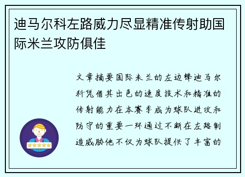 迪马尔科左路威力尽显精准传射助国际米兰攻防俱佳 迪马尔科左路威力尽显精准传射助国际米兰攻防俱佳
