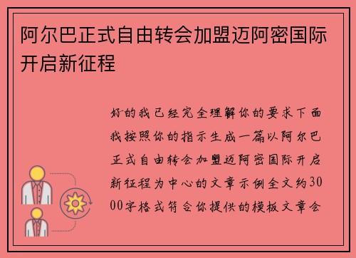阿尔巴正式自由转会加盟迈阿密国际开启新征程 阿尔巴正式自由转会加盟迈阿密国际开启新征程