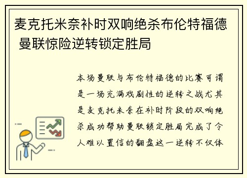 麦克托米奈补时双响绝杀布伦特福德 曼联惊险逆转锁定胜局
