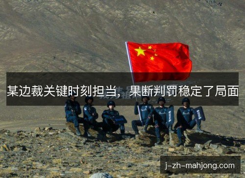 某边裁关键时刻担当，果断判罚稳定了局面
